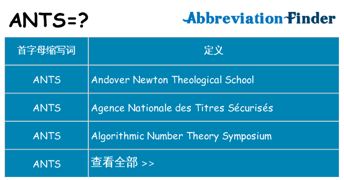 ants 代表什么