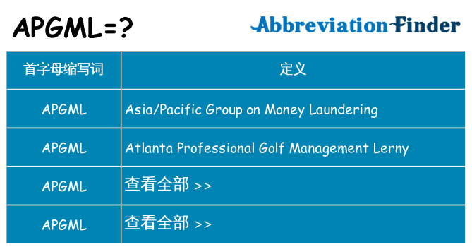 apgml 代表什么