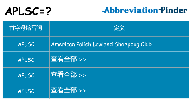 aplsc 代表什么
