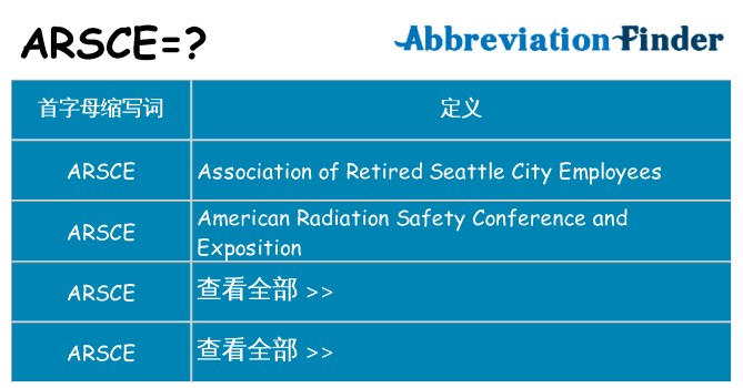 arsce 代表什么