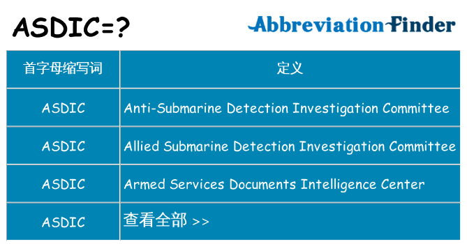 asdic 代表什么