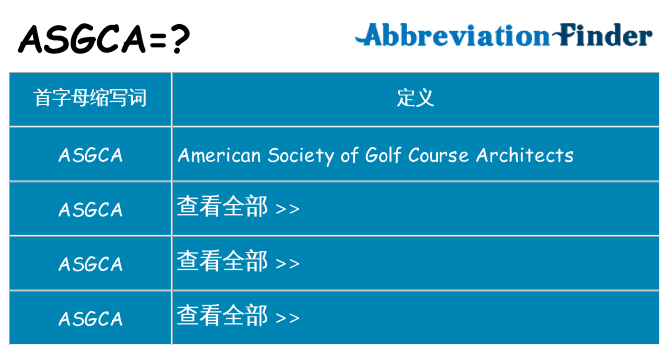 asgca 代表什么