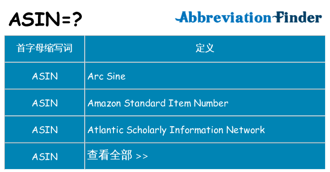 asin 代表什么