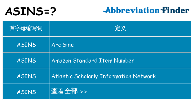 asins 代表什么