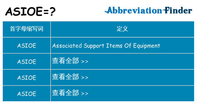 asioe 代表什么