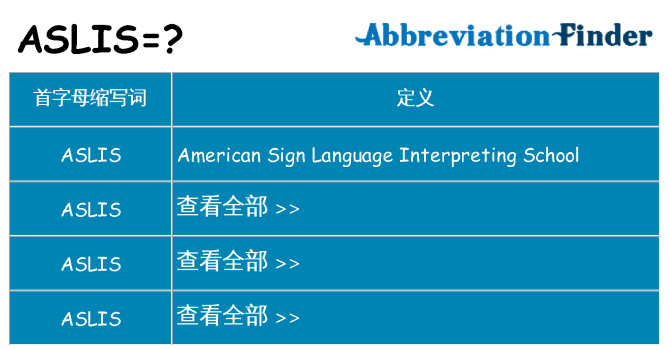 aslis 代表什么