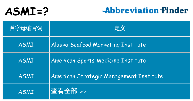 asmi 代表什么