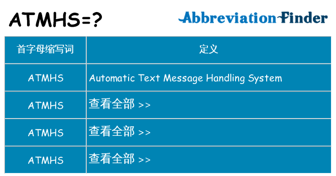 atmhs 代表什么