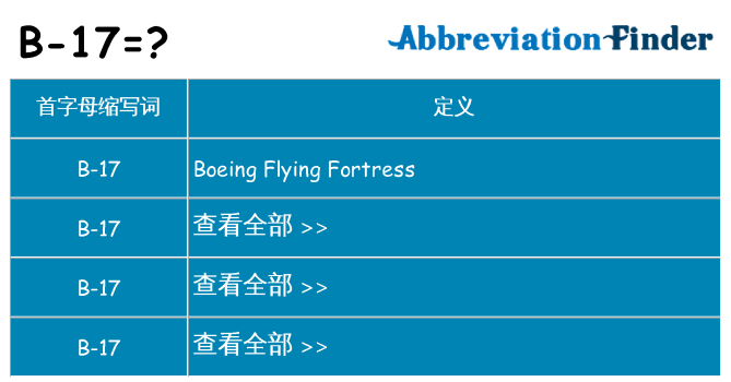 b-17 代表什么