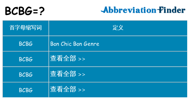 bcbg 代表什么