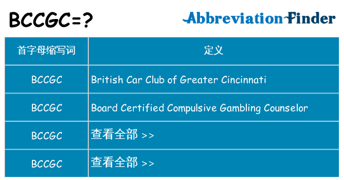 bccgc 代表什么