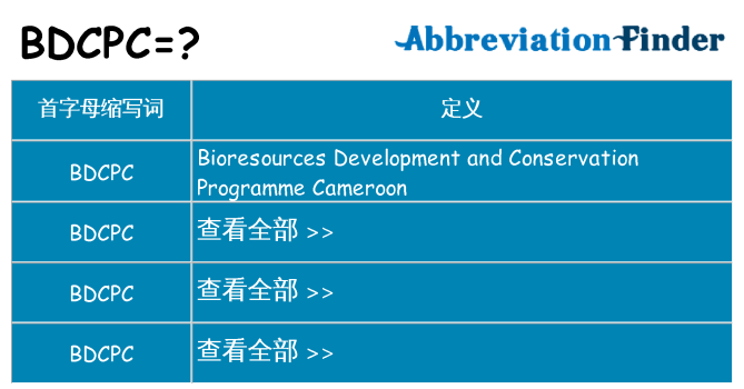 bdcpc 代表什么