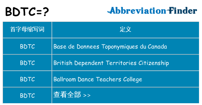 bdtc 代表什么