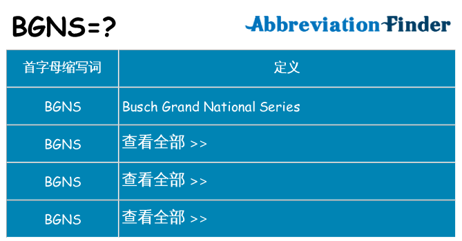 bgns 代表什么