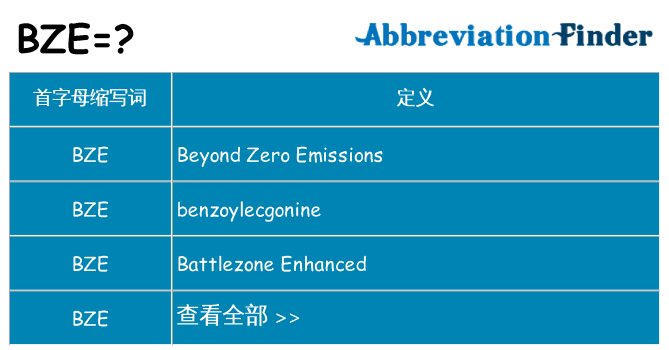 bze 代表什么