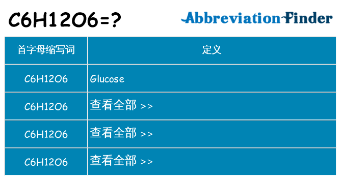 c6h12o6 代表什么