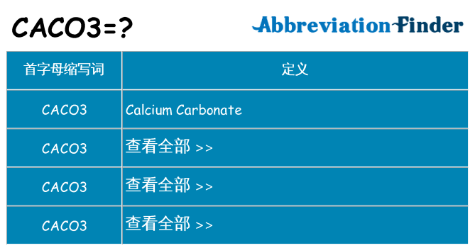 caco3 代表什么