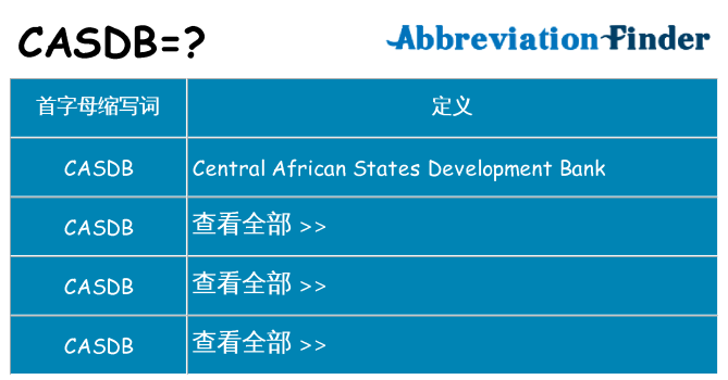 casdb 代表什么