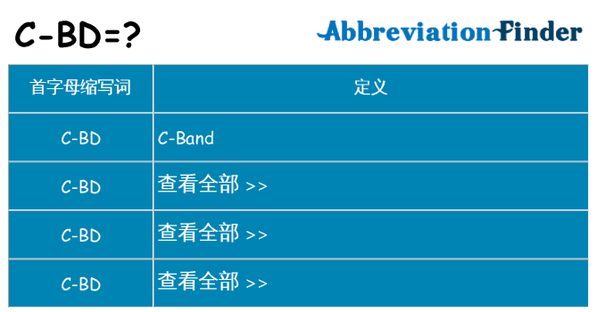 c-bd 代表什么