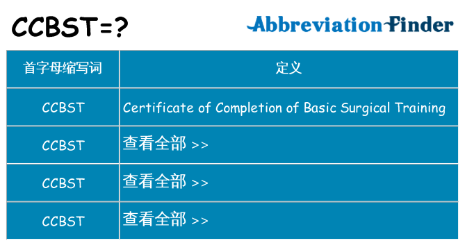 ccbst 代表什么