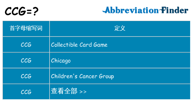 ccg 代表什么