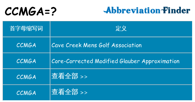 ccmga 代表什么