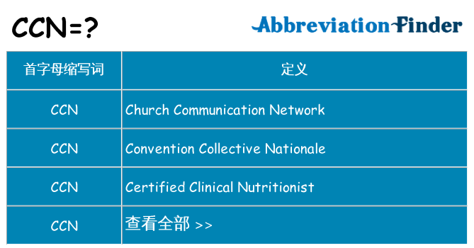 ccn 代表什么