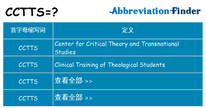 cctts 代表什么