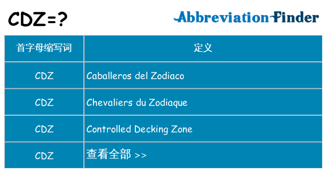 cdz 代表什么