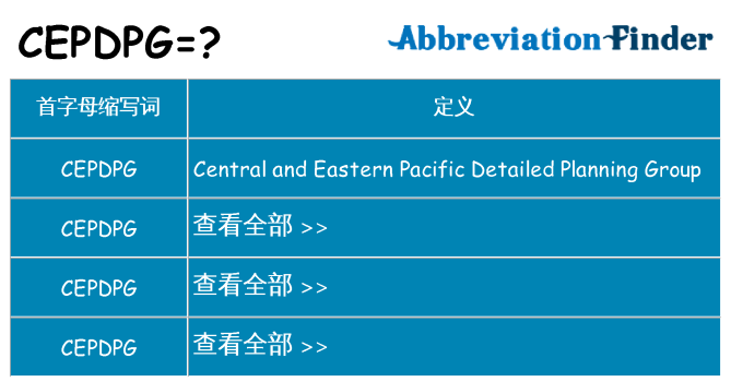 cepdpg 代表什么