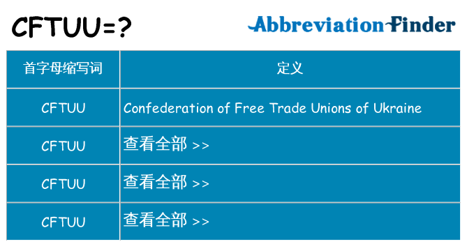 cftuu 代表什么