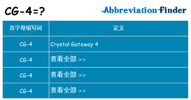 cg-4 代表什么