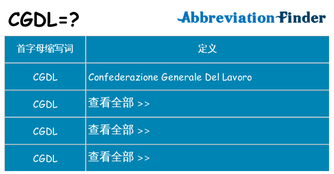 cgdl 代表什么