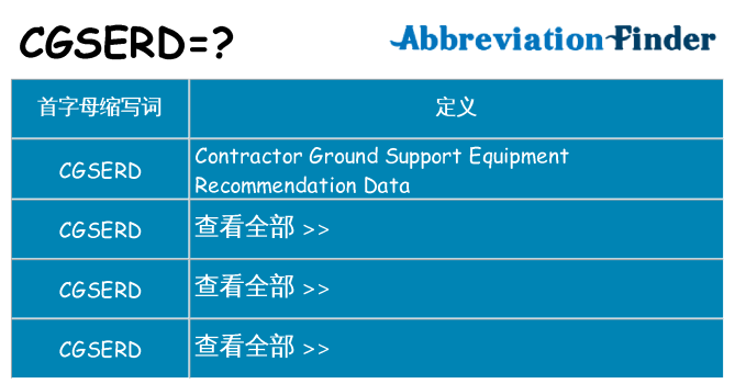 cgserd 代表什么