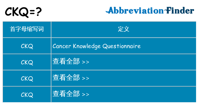 ckq 代表什么