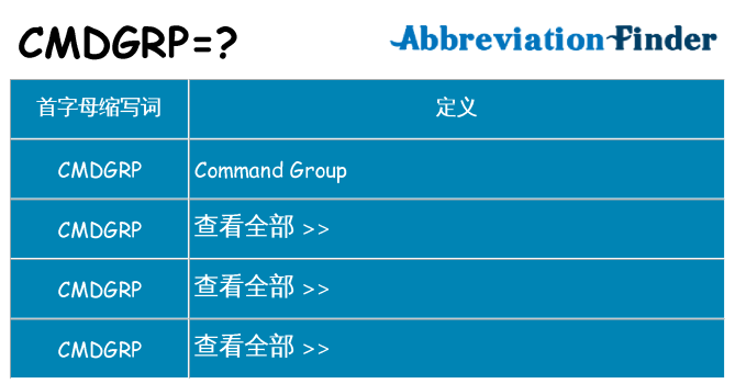 cmdgrp 代表什么