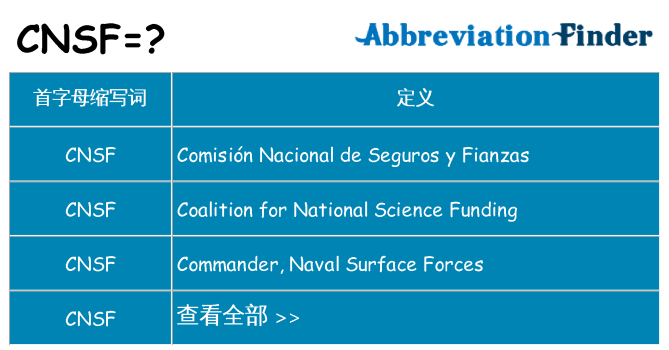 cnsf 代表什么
