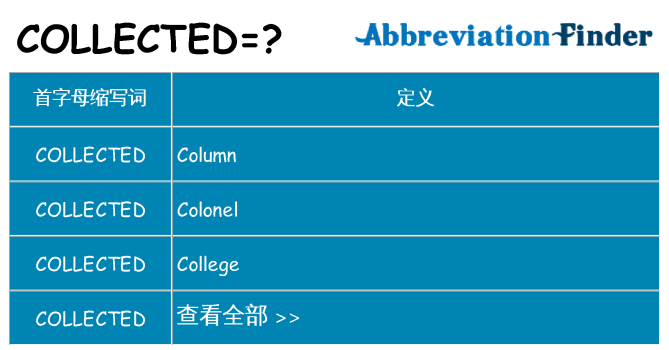 collected 代表什么