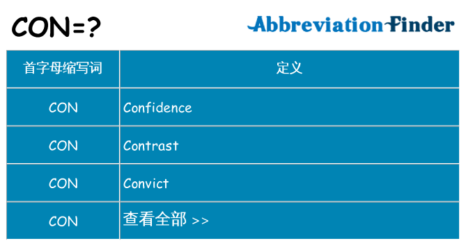 con 代表什么