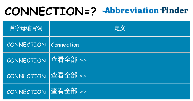 connection 代表什么