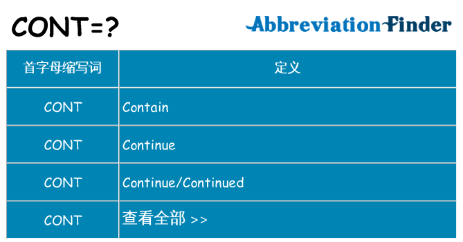 cont 代表什么