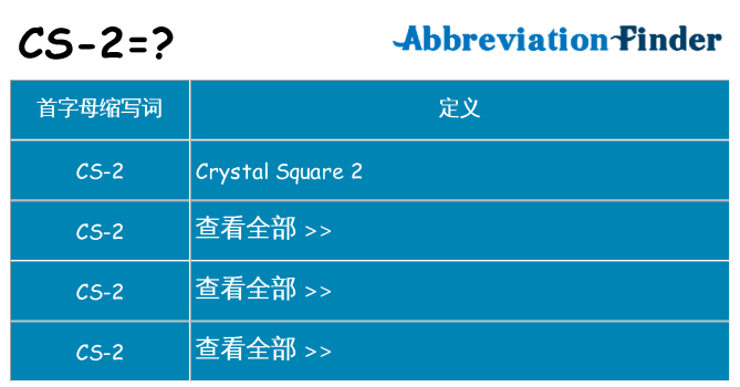 cs-2 代表什么