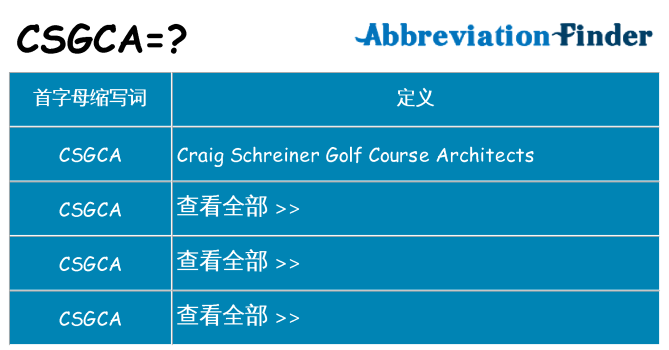 csgca 代表什么