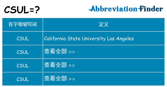csul 代表什么