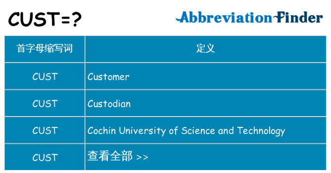 cust 代表什么