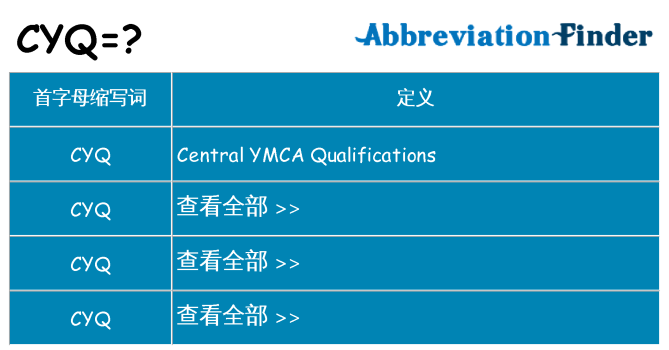 cyq 代表什么