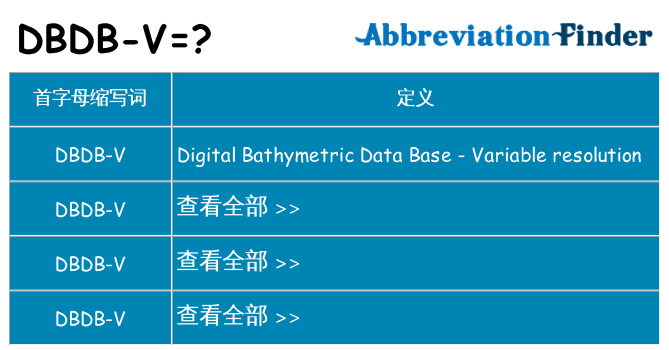 dbdb-v 代表什么