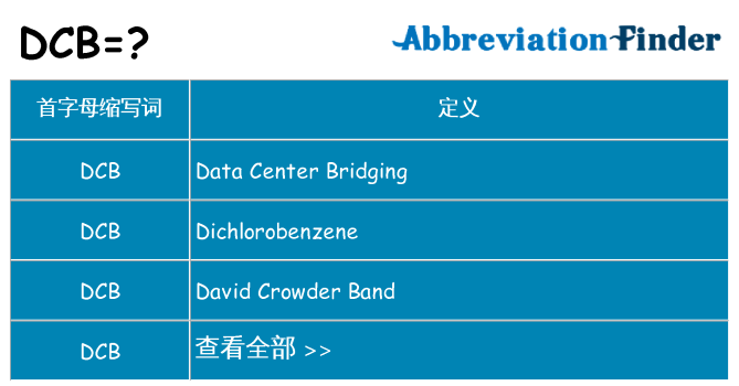 dcb 代表什么