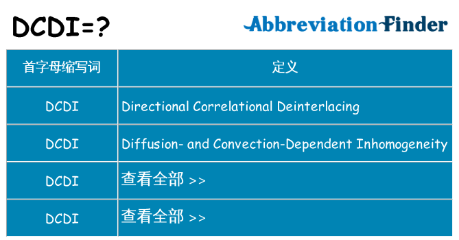 dcdi 代表什么