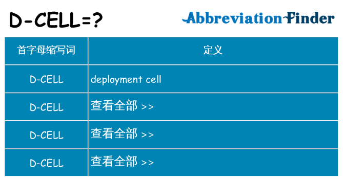 d-cell 代表什么